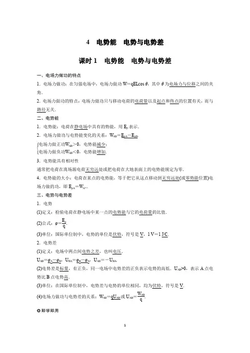 第一章 4 课时1 电势能 电势与电势差
