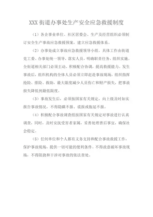街道办安全生产应急救援制度