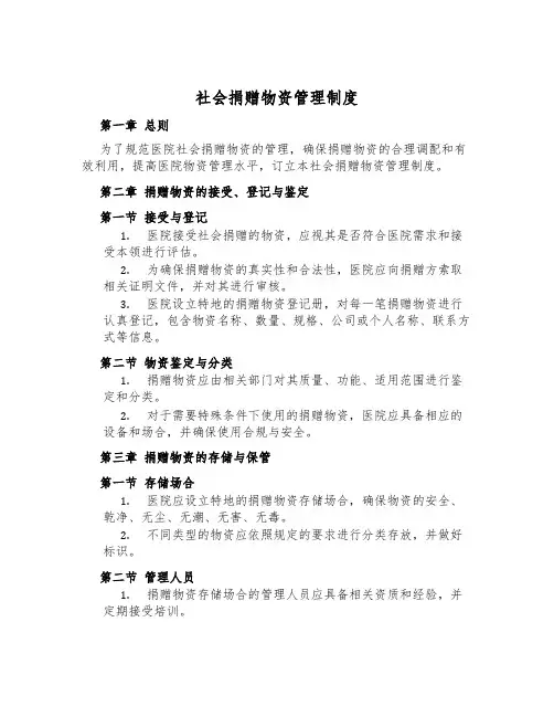 社会捐赠物资管理制度