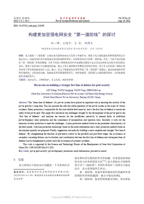 构建更加坚强电网安全“第一道防线”的探讨