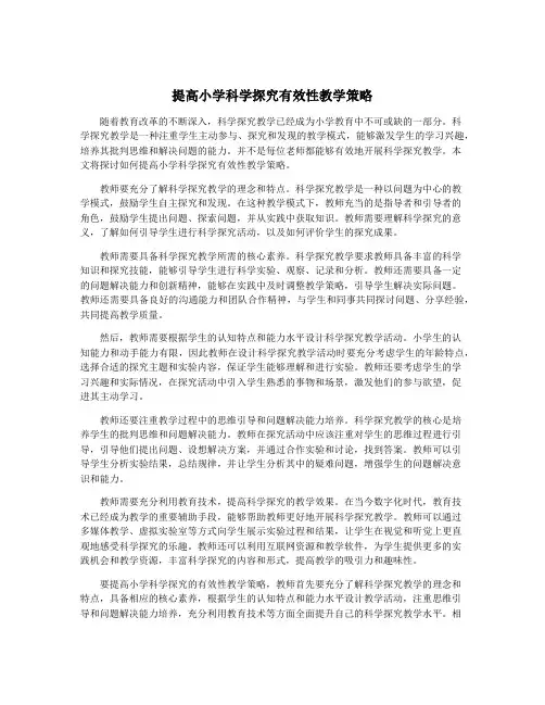 提高小学科学探究有效性教学策略