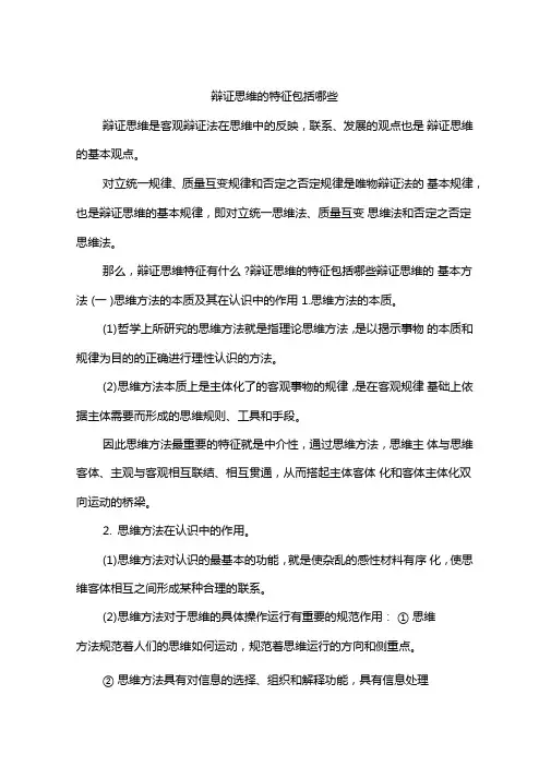 辩证思维的特征包括哪些