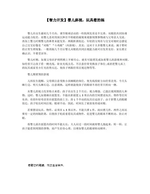 【智力开发】婴儿斜视,玩具惹的祸
