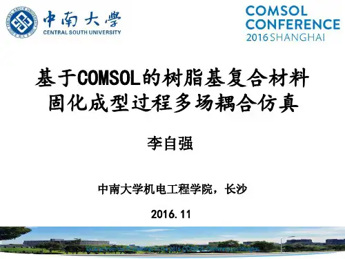 基于COMSOL的树脂基复合材料固化成型过程多场耦合仿真
