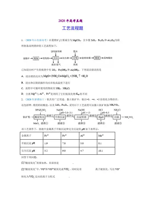 2020年高考化学真题-工艺流程题(习题版)