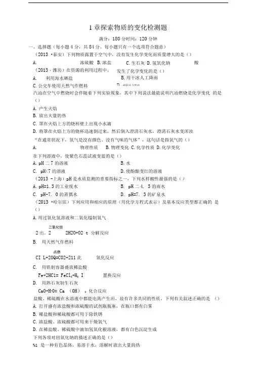 九年级科学上册基础知识篇第1章探索物质的变化检测题浙教版.doc