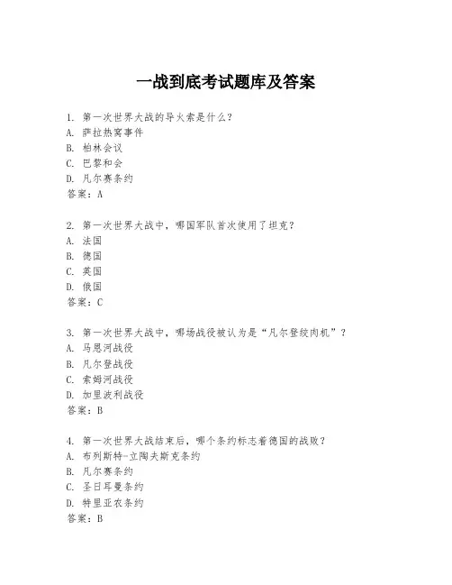 一战到底考试题库及答案