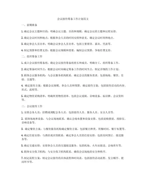 会议接待筹备工作计划范文