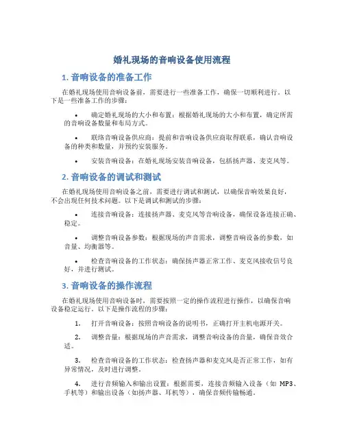 婚礼现场的音响设备使用流程