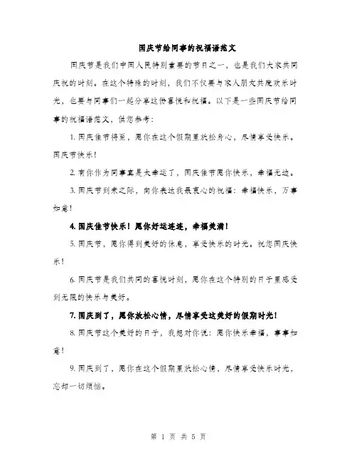 国庆节给同事的祝福语范文(三篇)