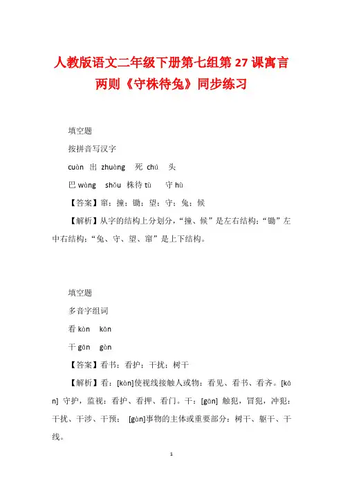 人教版语文二年级下册第七组第27课寓言两则《守株待兔》同步练习