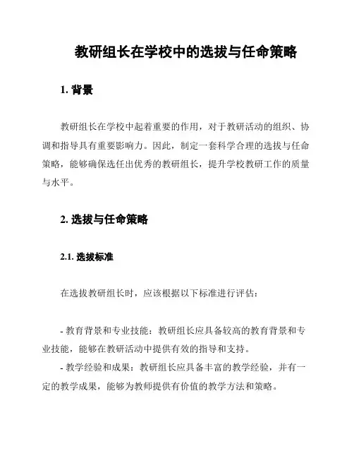 教研组长在学校中的选拔与任命策略