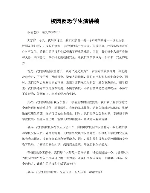 校园反恐学生演讲稿