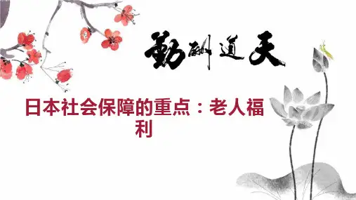 日本社会保障的重点：老人福利