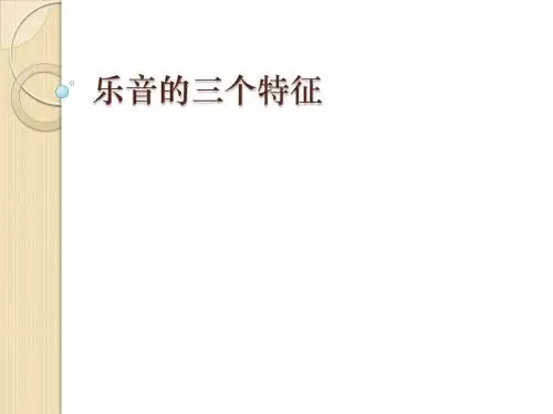 3.2乐音的三个特征