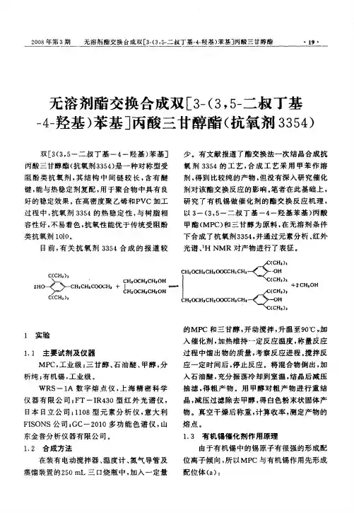 无溶剂酯交换合成双[3-(3,5-二叔丁基-4-羟基)苯基]丙酸三甘醇酯(抗氧剂3354)