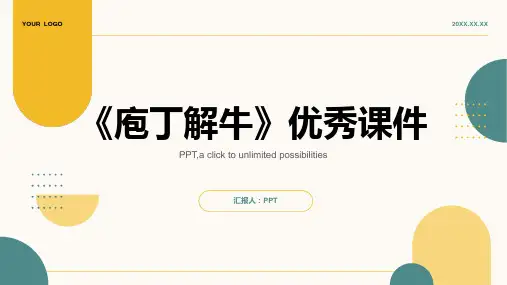 《庖丁解牛》优秀课件