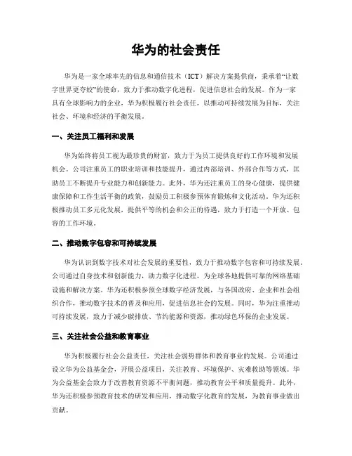 华为的社会责任