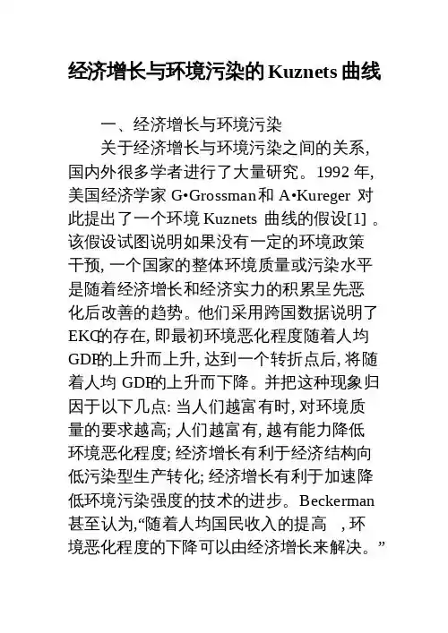 经济增长与环境污染的Kuznets曲线