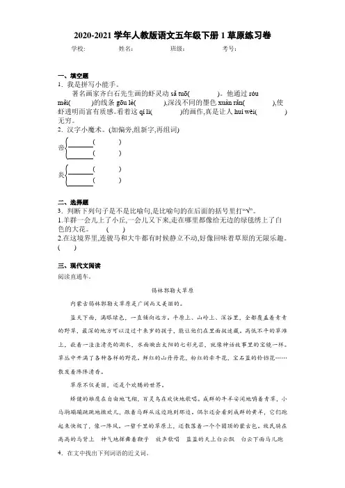 2020-2021学年人教版语文五年级下册1草原练习卷