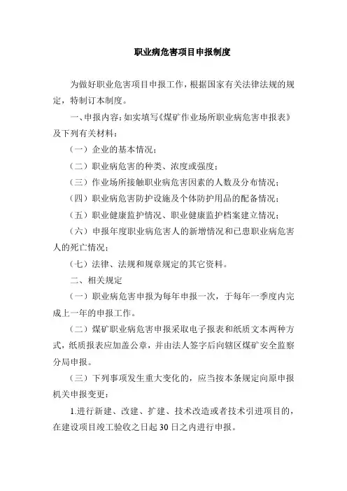 职业病危害项目申报制度