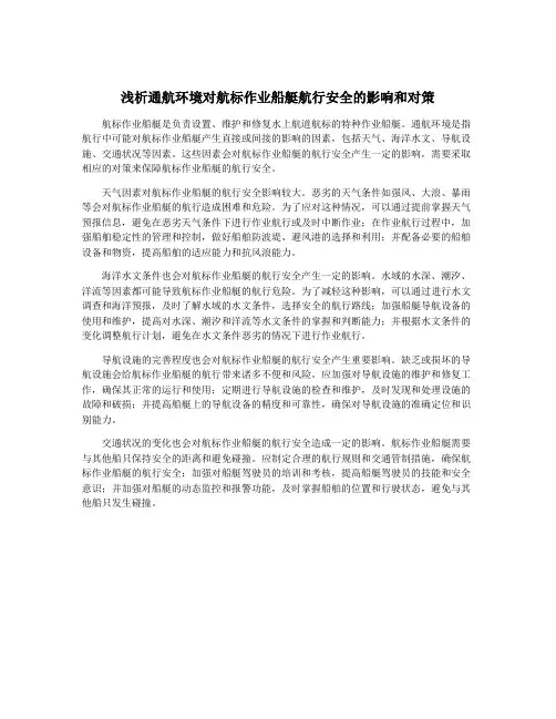 浅析通航环境对航标作业船艇航行安全的影响和对策