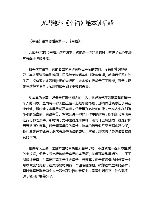 尤塔鲍尔《幸福》绘本读后感