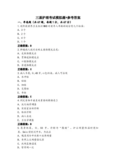 三基护理考试模拟题+参考答案