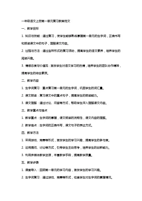一年级语文上册第一单元复习教案范文