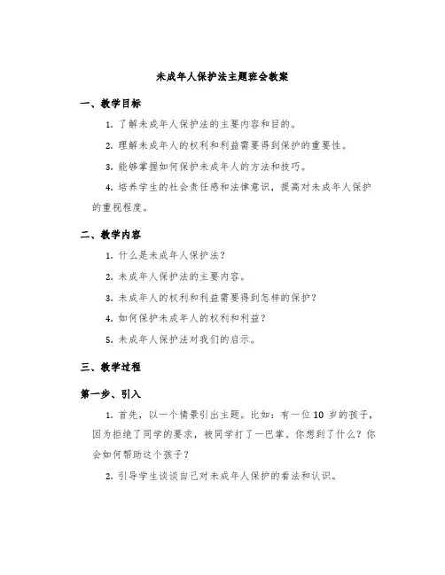 未成年人保护法主题班会教案