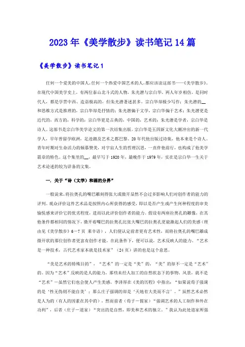 2023年《美学散步》读书笔记14篇