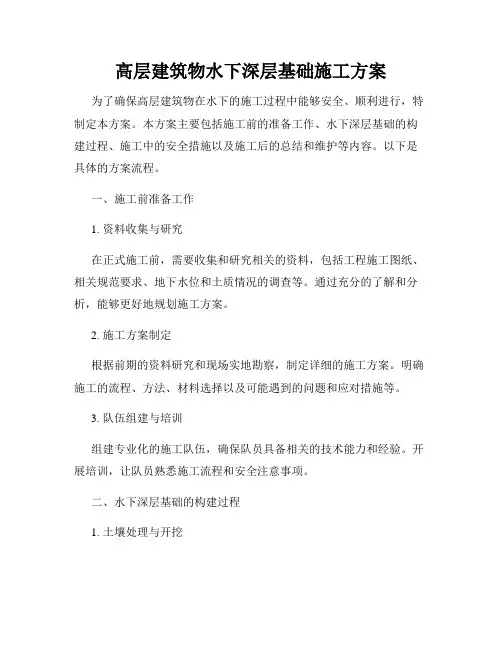 高层建筑物水下深层基础施工方案