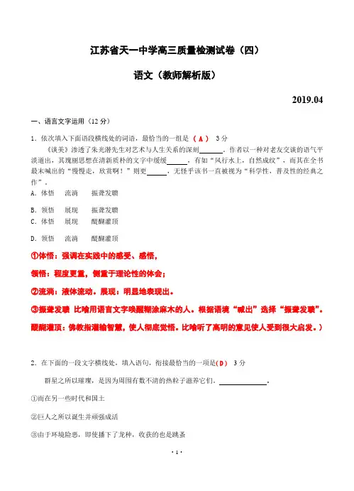 江苏省天一中学2019届高三第四次阶段性检测(4月)语文试题解析版