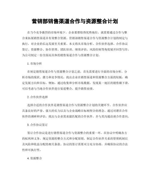 营销部销售渠道合作与资源整合计划