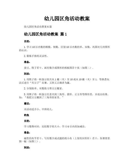 幼儿园区角活动教案