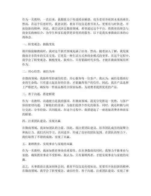 教师从事微商心得体会
