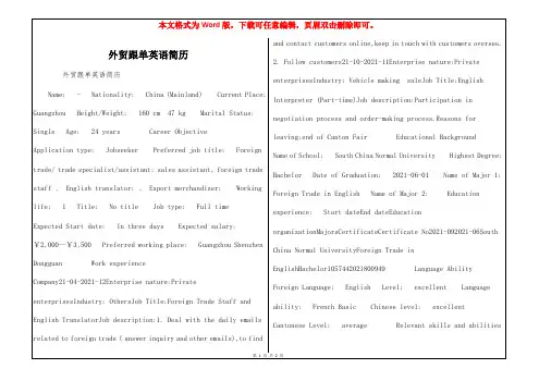 外贸跟单英语简历