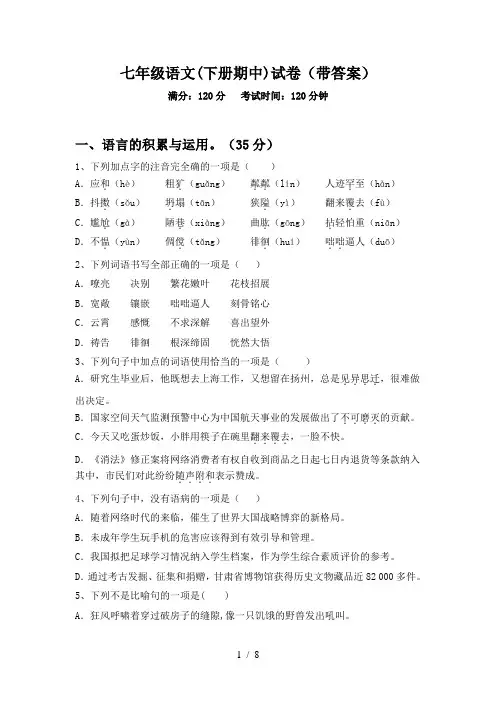 七年级语文(下册期中)试卷(带答案)