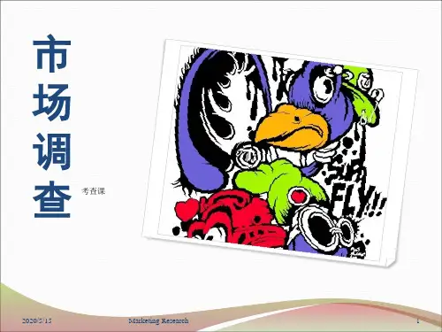 市场调查培训课件(ppt 37页)