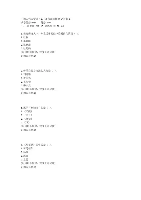 东北师范《中国古代文学史(1)》19秋在线作业1资料答案5