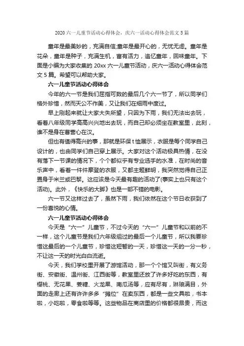 2020六一儿童节活动心得体会，庆六一活动心得体会范文5篇_六一儿童节