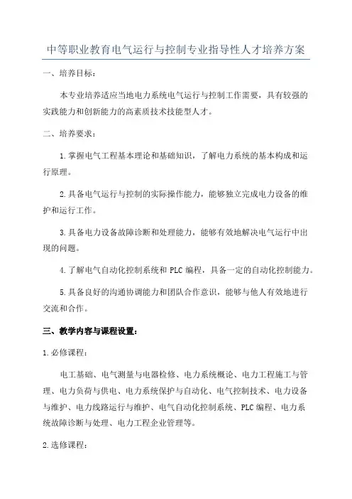 中等职业教育电气运行与控制专业指导性人才培养方案