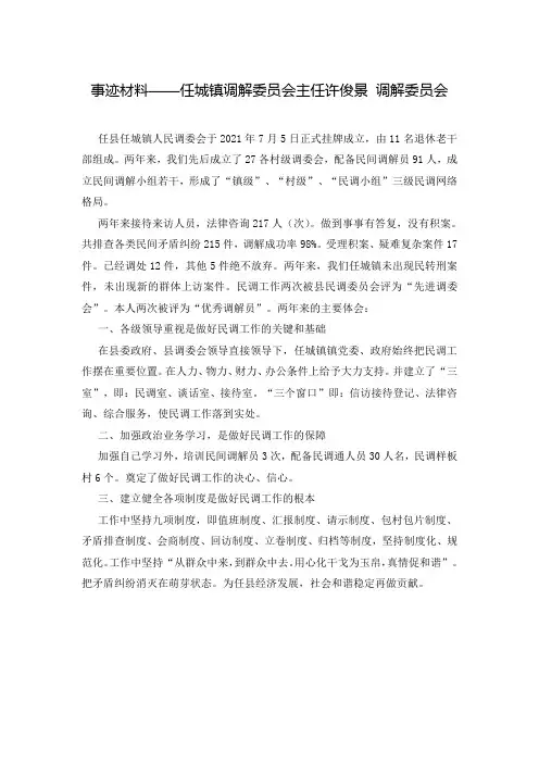 事迹材料——任城镇调解委员会主任许俊景 调解委员会