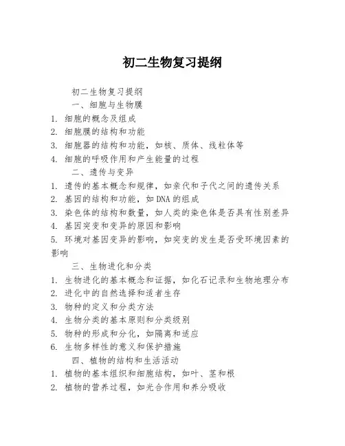 初二生物复习提纲