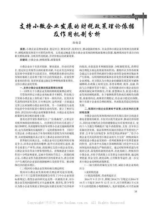 支持小微企业发展的财税政策理论依据及作用机制分析