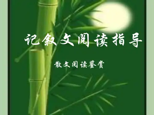 【精品课件】散文阅读教学PPT