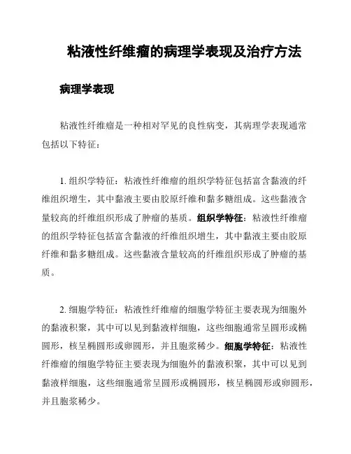 粘液性纤维瘤的病理学表现及治疗方法
