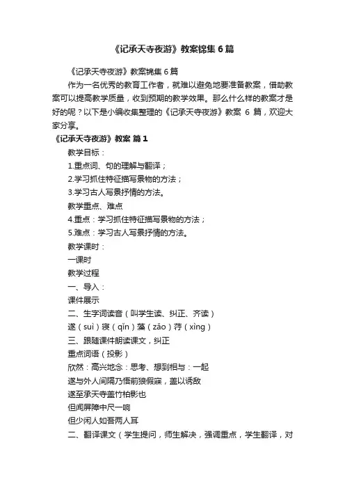 《记承天寺夜游》教案锦集6篇