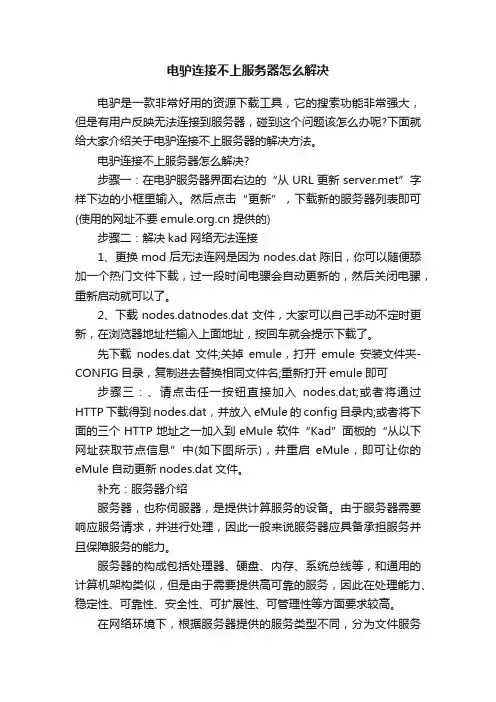 电驴连接不上服务器怎么解决