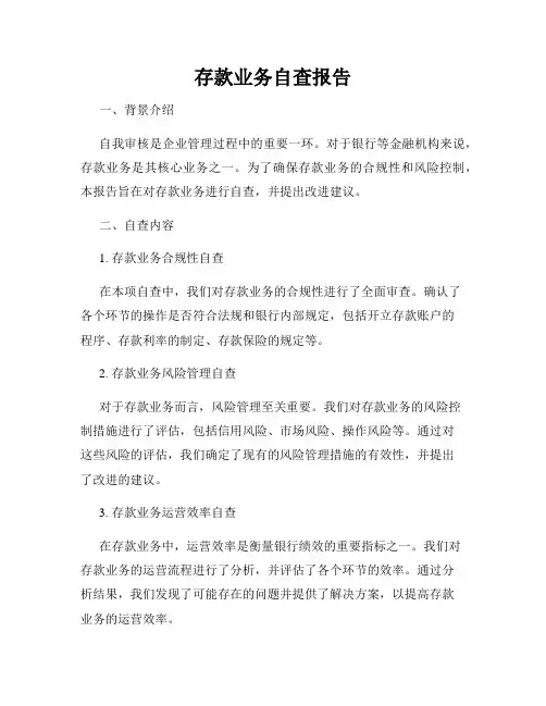 存款业务自查报告